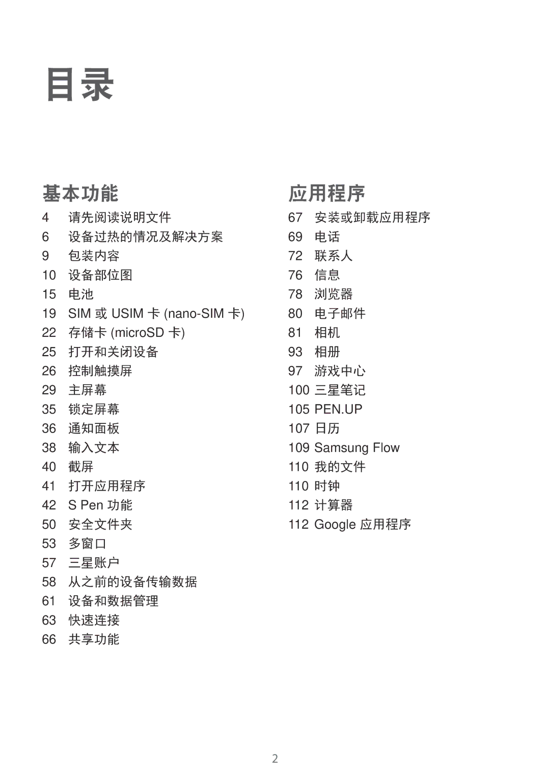 Samsung SM-T825YZSAXXV 请先阅读说明文件, 设备过热的情况及解决方案 包装内容 联系人 设备部位图 浏览器, 电子邮件, 打开和关闭设备 控制触摸屏 游戏中心 主屏幕, 三星笔记, 锁定屏幕, 通知面板, 输入文本 