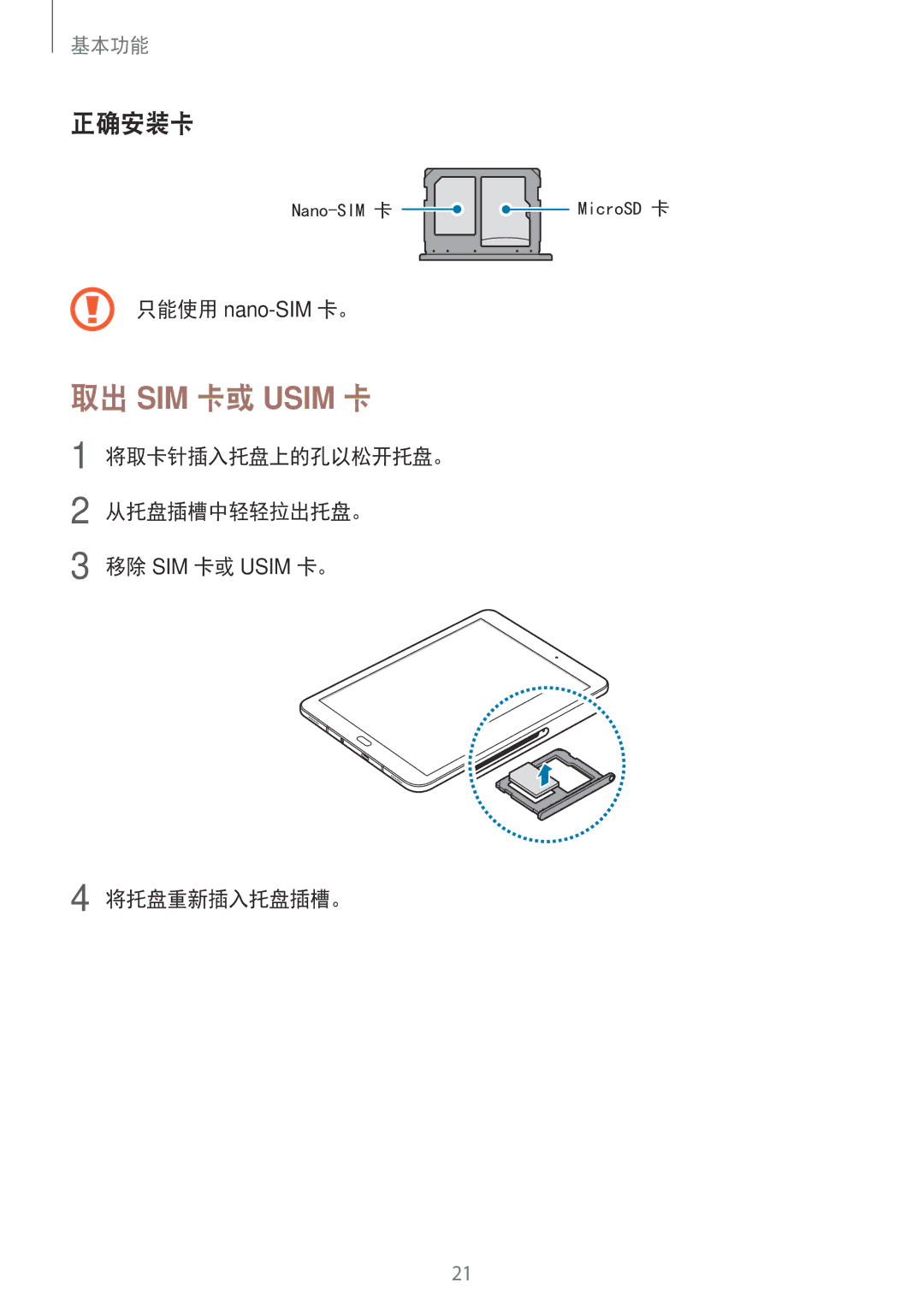 Samsung SM-T825YZSAXXV manual 正确安装卡, 将取卡针插入托盘上的孔以松开托盘。 从托盘插槽中轻轻拉出托盘。 