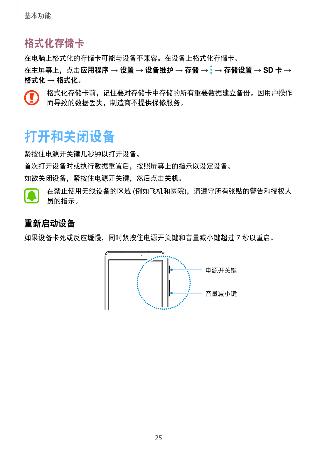 Samsung SM-T825YZSAXXV manual 打开和关闭设备, 格式化存储卡, 重新启动设备 