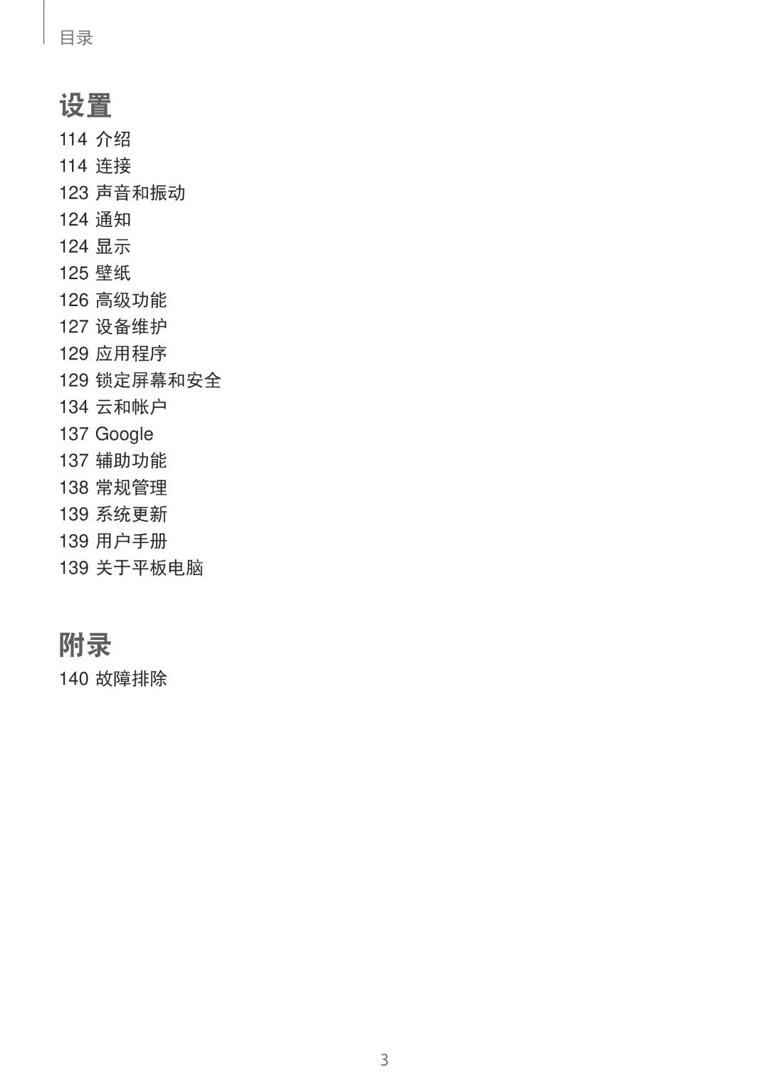 Samsung SM-T825YZSAXXV manual 137 辅助功能 138 常规管理 139 系统更新 139 用户手册 139 关于平板电脑 140 故障排除 