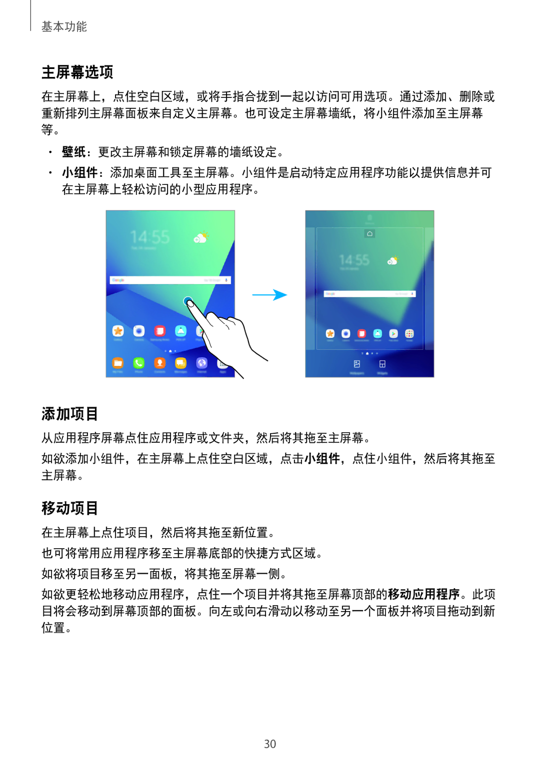 Samsung SM-T825YZSAXXV manual 主屏幕选项, 添加项目, 移动项目 