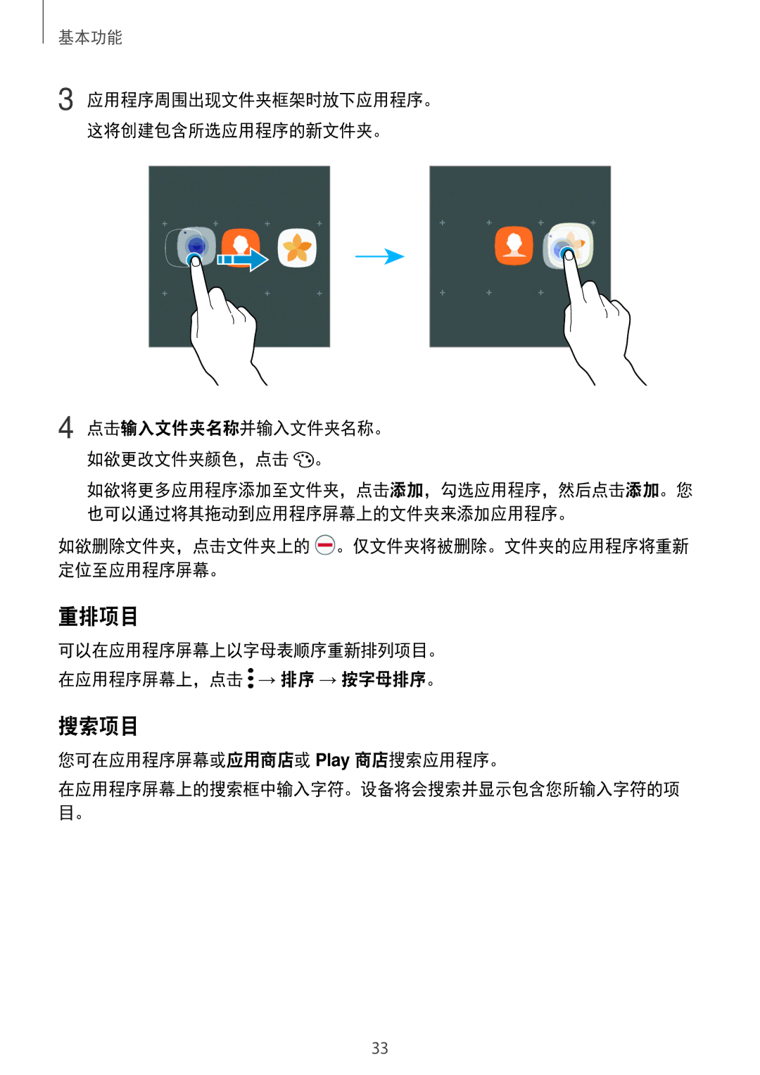 Samsung SM-T825YZSAXXV manual 重排项目, 搜索项目, 如欲删除文件夹，点击文件夹上的 。仅文件夹将被删除。文件夹的应用程序将重新 定位至应用程序屏幕。, 您可在应用程序屏幕或应用商店或 Play 商店搜索应用程序。 