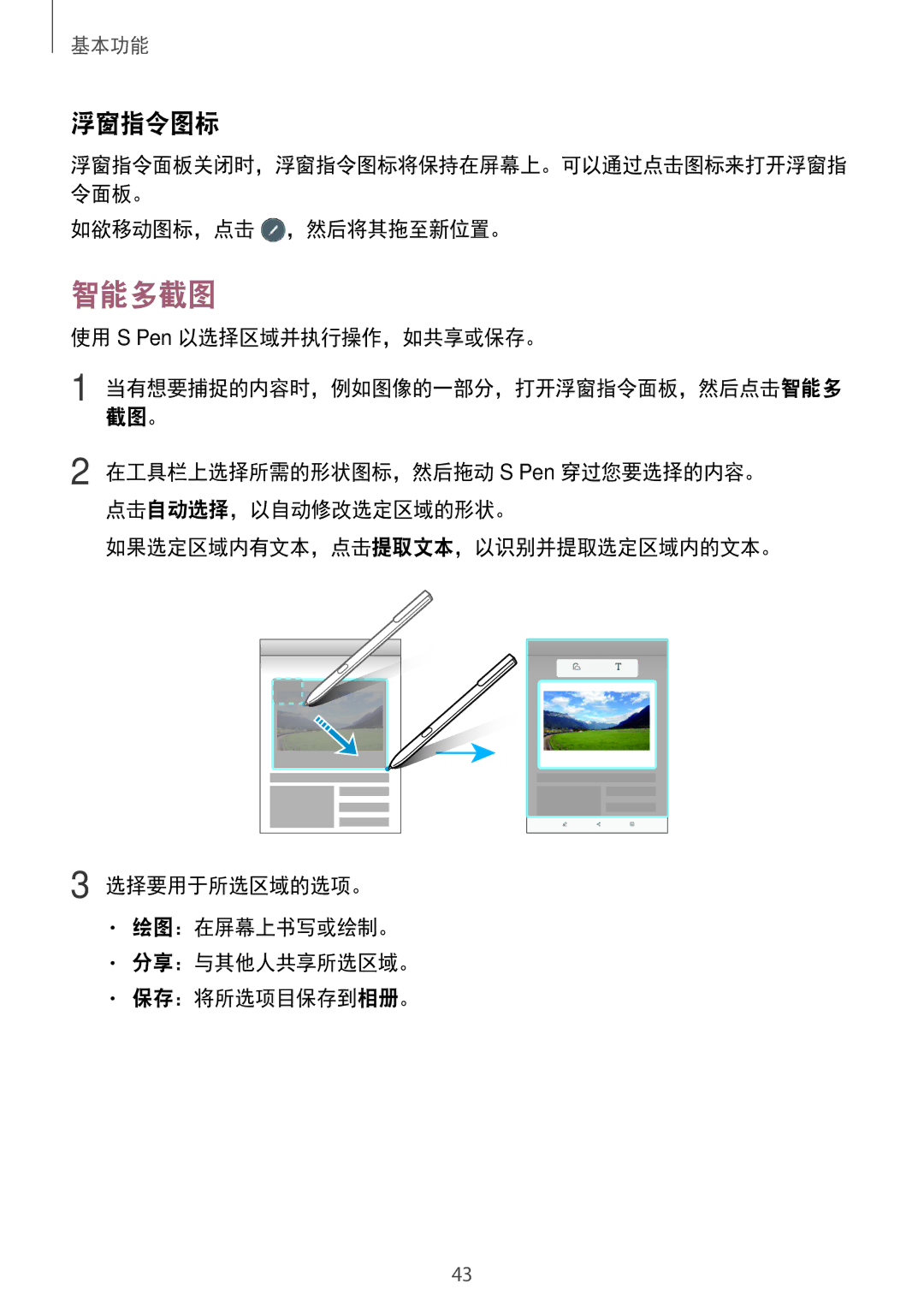 Samsung SM-T825YZSAXXV manual 智能多截图, 浮窗指令图标, 如欲移动图标，点击 ，然后将其拖至新位置。, 使用 S Pen 以选择区域并执行操作，如共享或保存。 