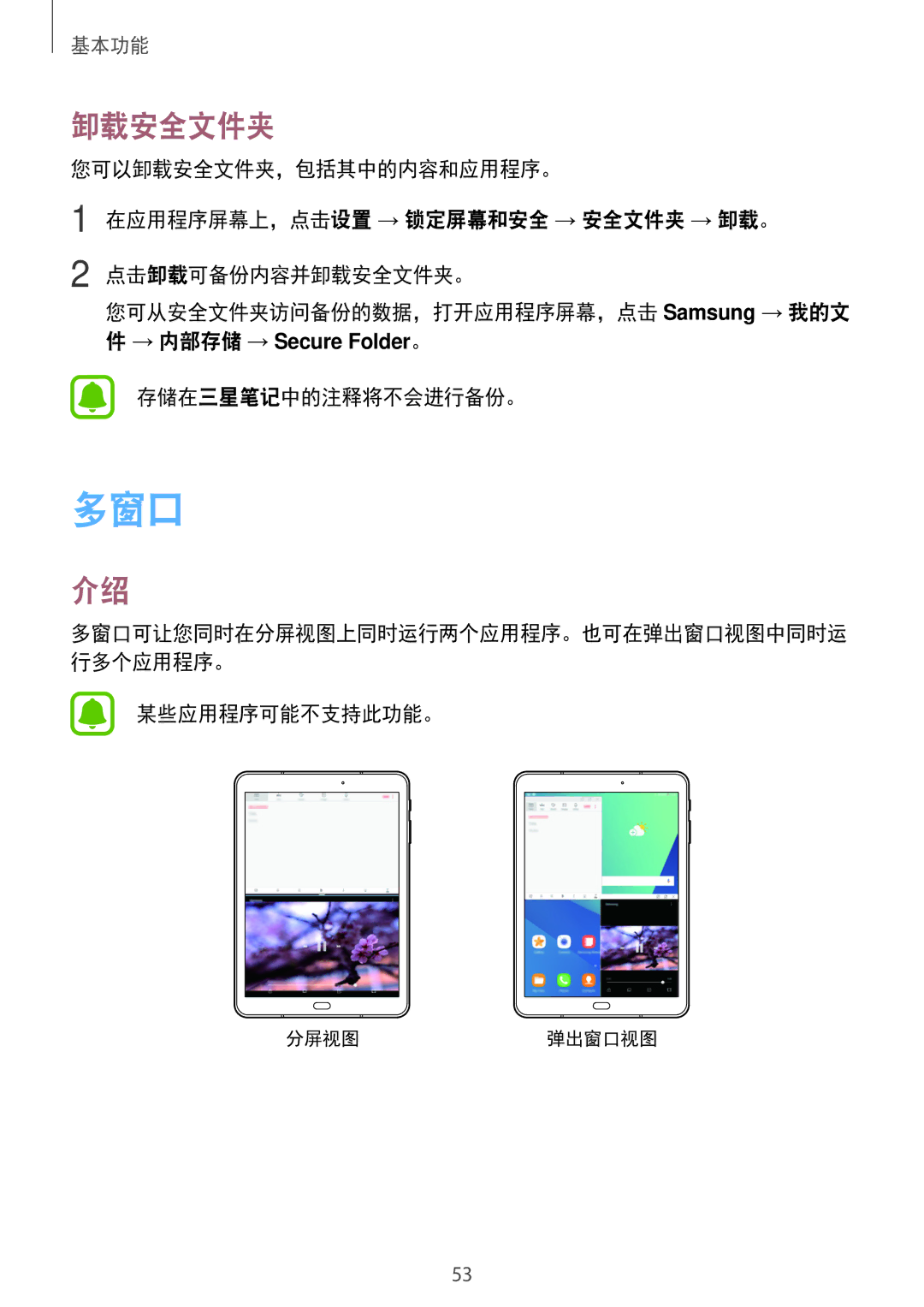 Samsung SM-T825YZSAXXV manual 多窗口, 卸载安全文件夹, 存储在三星笔记中的注释将不会进行备份。, 某些应用程序可能不支持此功能。 