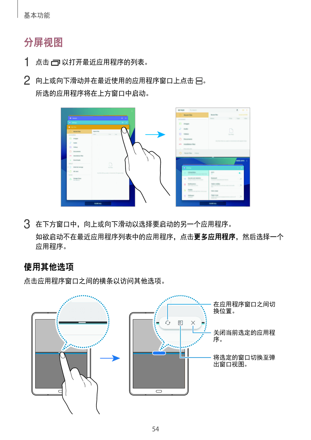 Samsung SM-T825YZSAXXV manual 分屏视图, 使用其他选项, 点击应用程序窗口之间的横条以访问其他选项。 