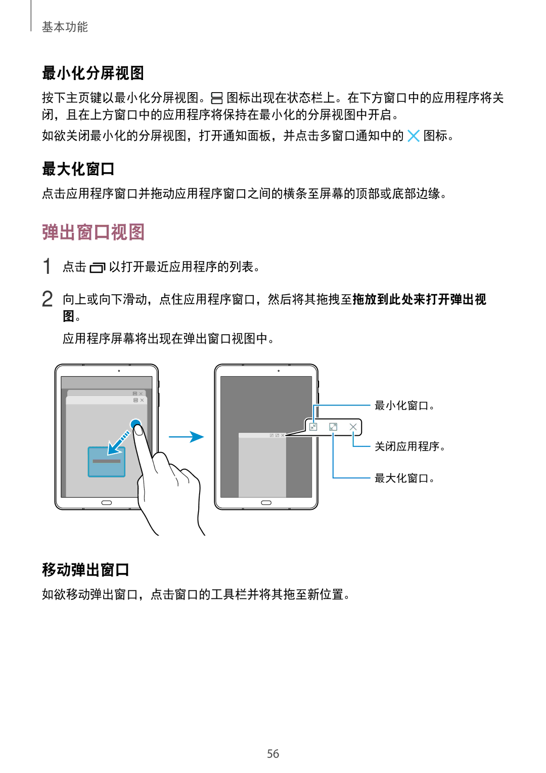 Samsung SM-T825YZSAXXV manual 弹出窗口视图, 最小化分屏视图, 最大化窗口, 移动弹出窗口 