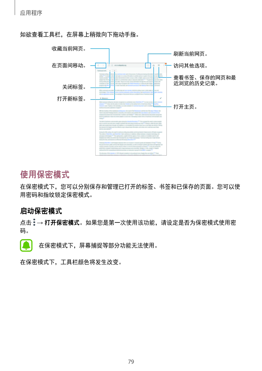 Samsung SM-T825YZSAXXV manual 使用保密模式, 启动保密模式, 如欲查看工具栏，在屏幕上稍微向下拖动手指。, 在保密模式下，屏幕捕捉等部分功能无法使用。 在保密模式下，工具栏颜色将发生改变。 