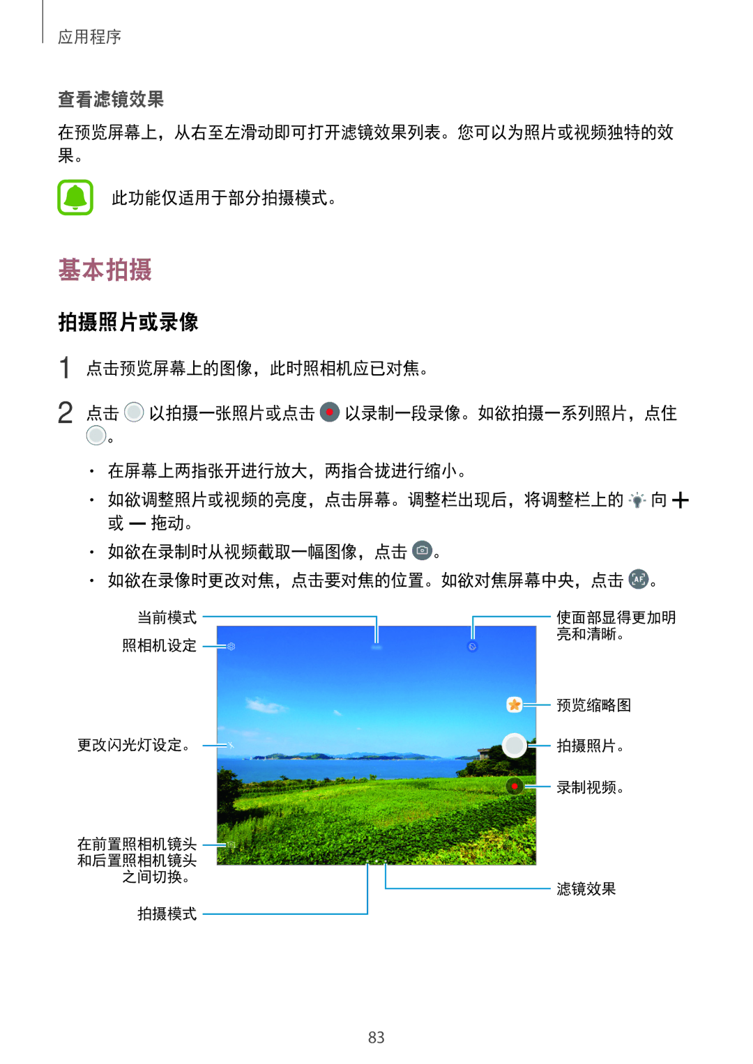 Samsung SM-T825YZSAXXV manual 基本拍摄, 拍摄照片或录像, 此功能仅适用于部分拍摄模式。 