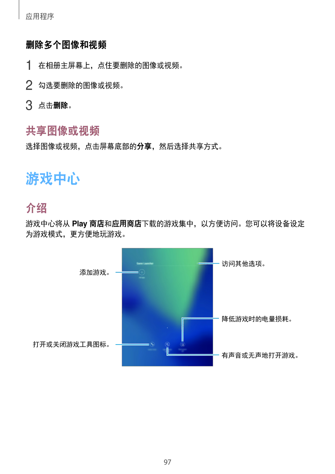 Samsung SM-T825YZSAXXV 游戏中心, 共享图像或视频, 删除多个图像和视频, 在相册主屏幕上，点住要删除的图像或视频。 勾选要删除的图像或视频。 点击删除。, 选择图像或视频，点击屏幕底部的分享，然后选择共享方式。 