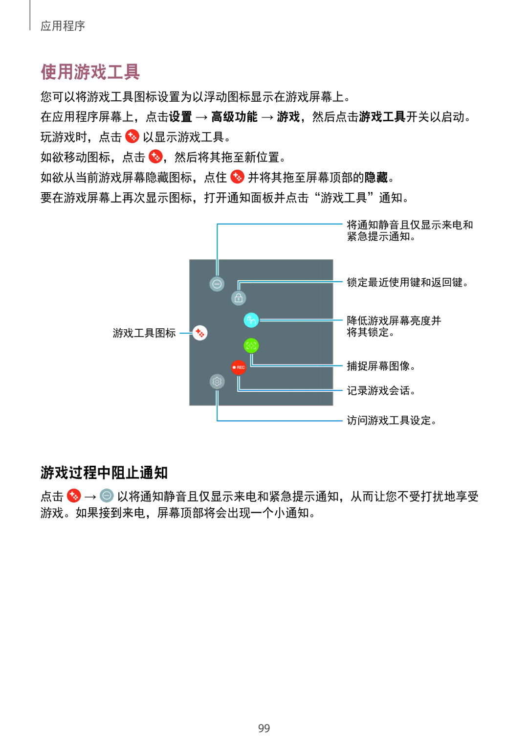 Samsung SM-T825YZSAXXV manual 使用游戏工具, 游戏过程中阻止通知 