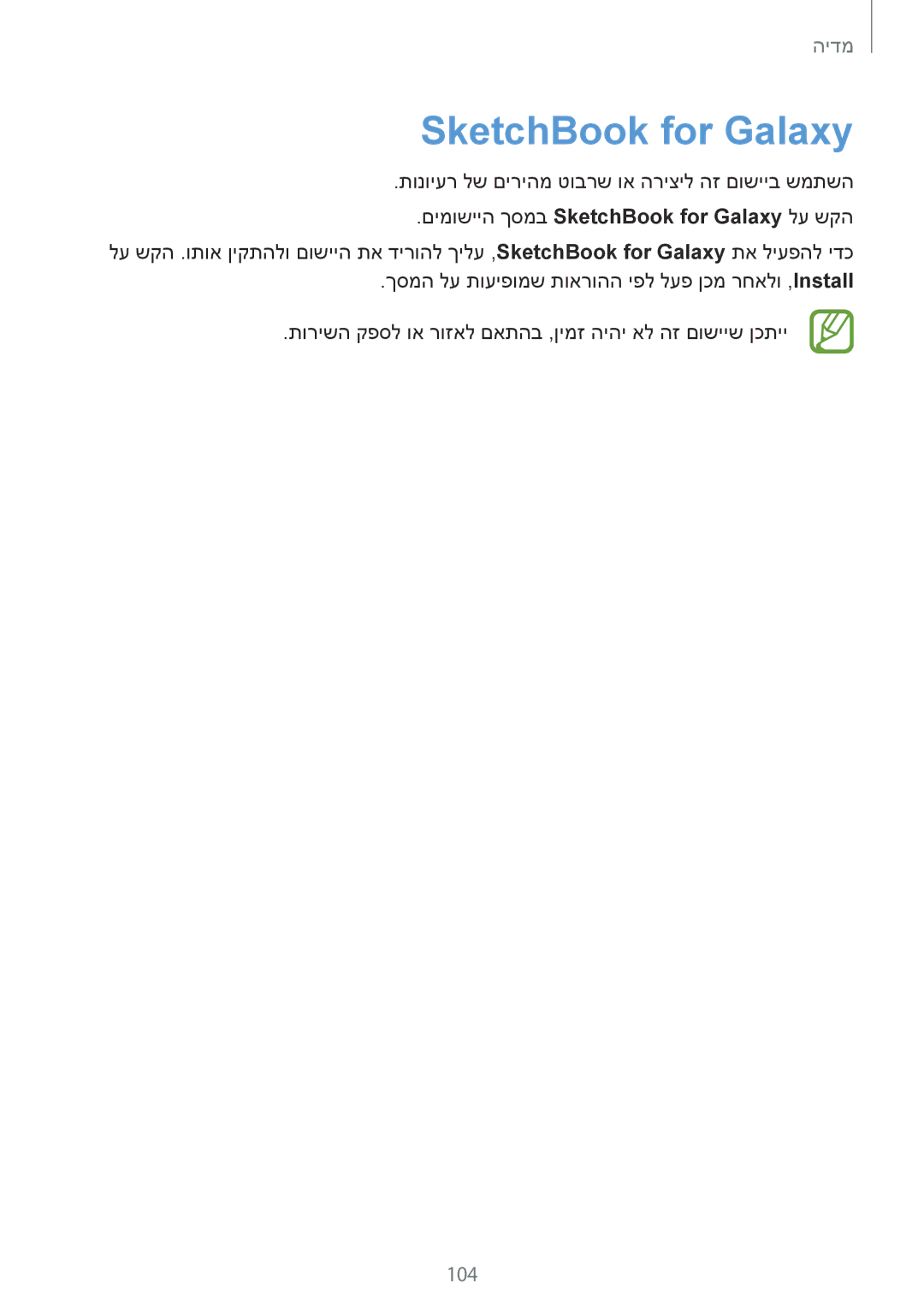 Samsung SM-T9000ZKAILO, SM-T9000ZWAILO manual 104, םימושייה ךסמב SketchBook for Galaxy לע שקה 