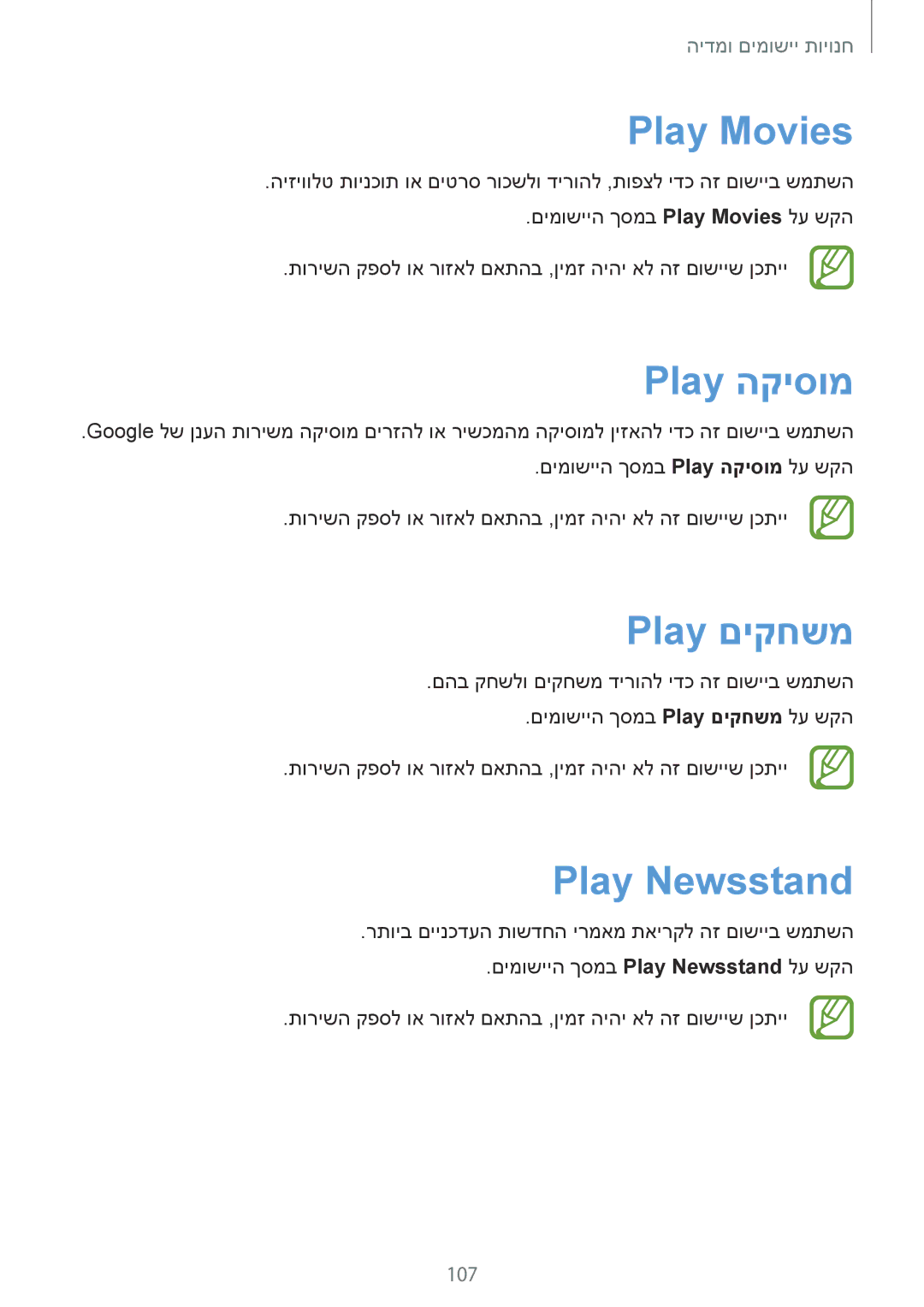 Samsung SM-T9000ZWAILO, SM-T9000ZKAILO manual Play Movies, Play הקיסומ, Play םיקחשמ, Play Newsstand, 107 