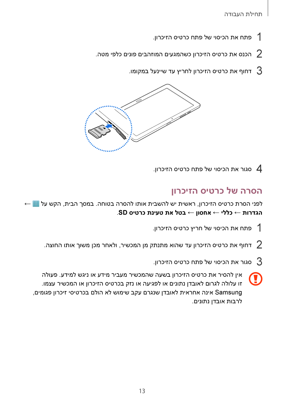 Samsung SM-T9000ZWAILO, SM-T9000ZKAILO manual ןורכיזה סיטרכ לש הרסה, Sd סיטרכ תניעט תא לטב ← ןוסחא ← יללכ ← תורדגה 