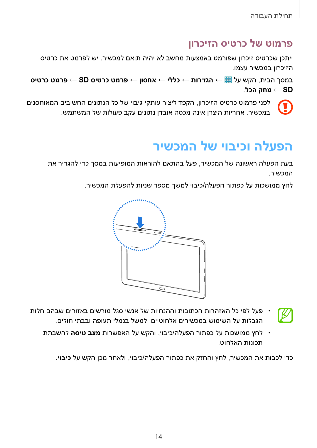 Samsung SM-T9000ZKAILO, SM-T9000ZWAILO manual רישכמה לש יוביכו הלעפה, ןורכיזה סיטרכ לש טומרפ 