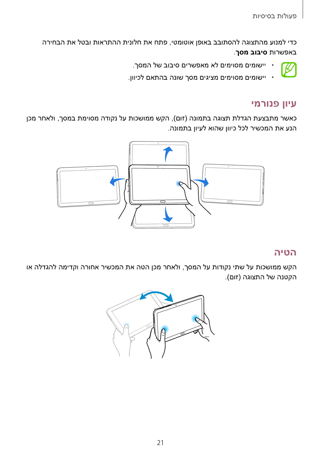 Samsung SM-T9000ZWAILO, SM-T9000ZKAILO manual ימרונפ ןויע, היטה, ךסמ בוביס תורשפאב 