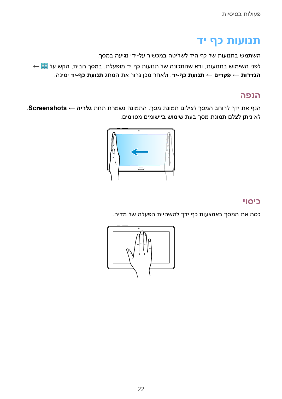 Samsung SM-T9000ZKAILO, SM-T9000ZWAILO manual די ףכ תועונת, הפנה, יוסיכ 