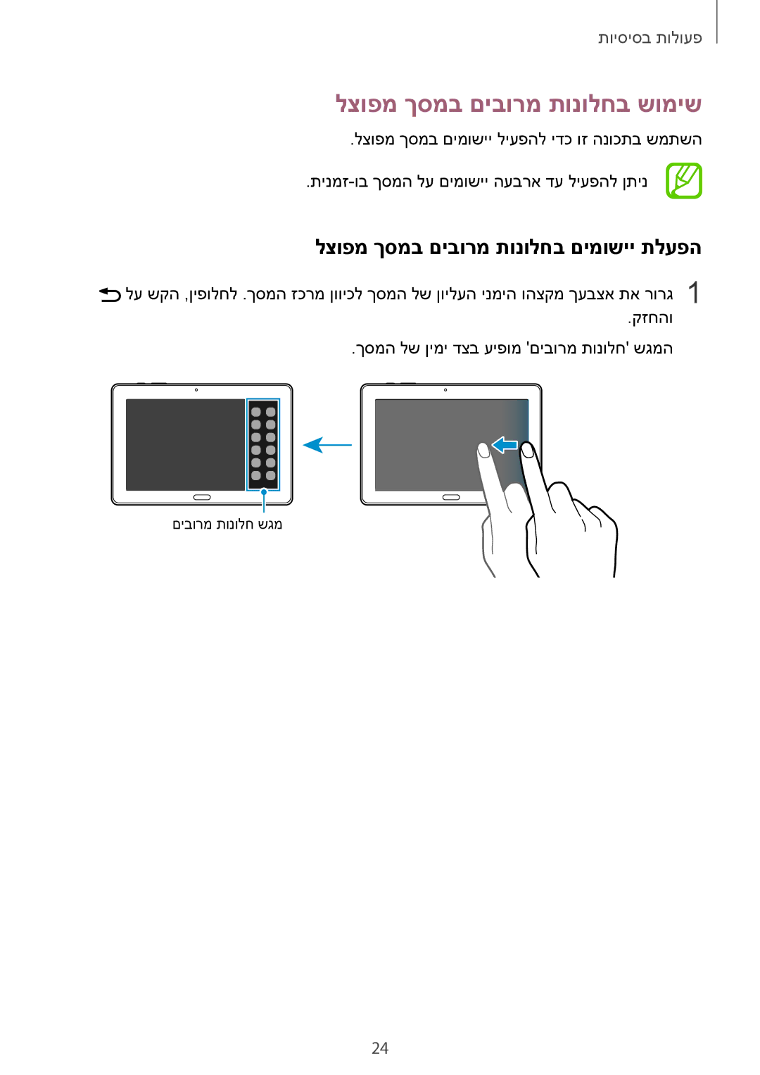 Samsung SM-T9000ZKAILO, SM-T9000ZWAILO manual לצופמ ךסמב םיבורמ תונולחב שומיש, לצופמ ךסמב םיבורמ תונולחב םימושיי תלעפה 