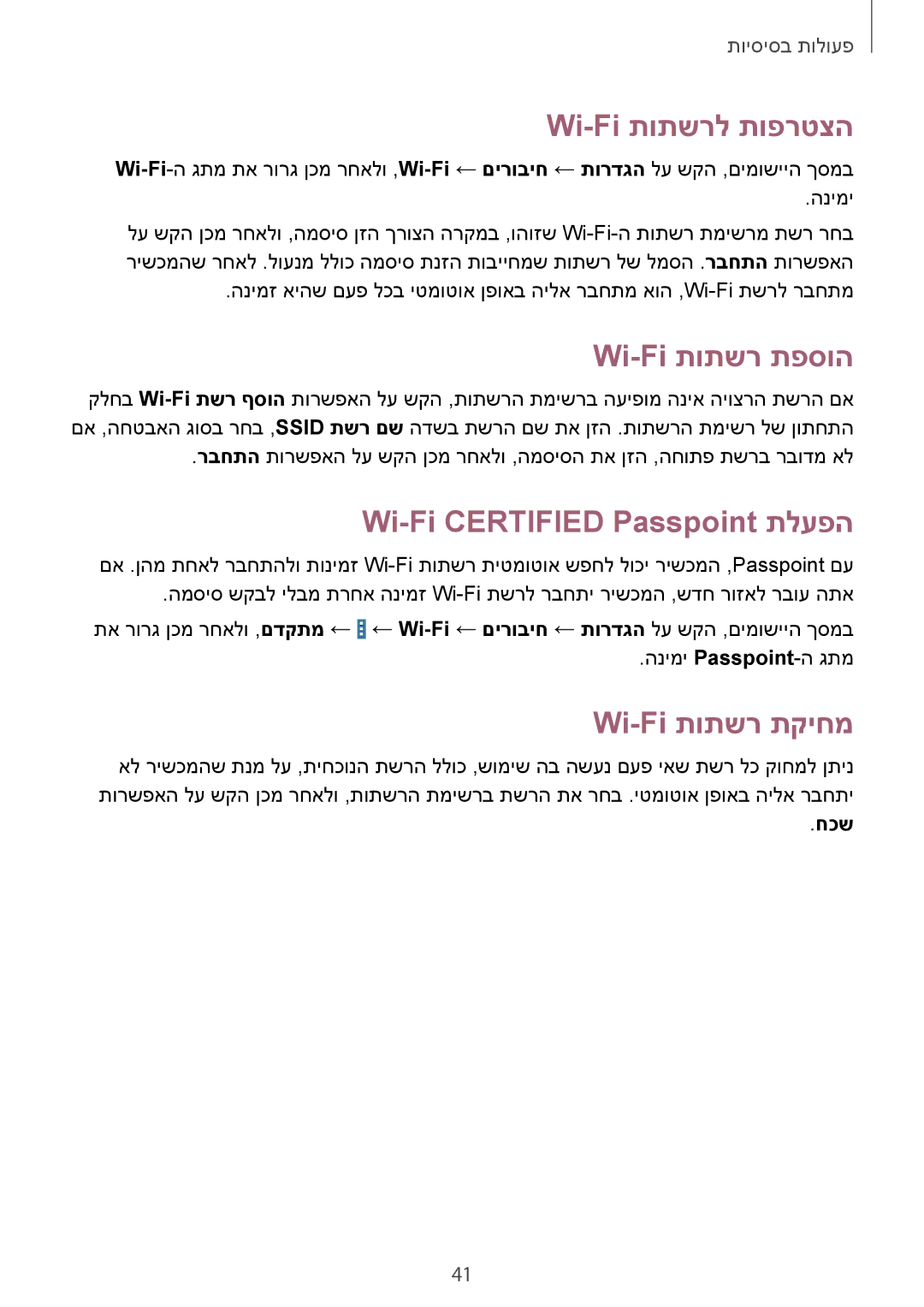 Samsung SM-T9000ZWAILO Wi-Fi תותשרל תופרטצה, Wi-Fi תותשר תפסוה, Wi-Fi Certified Passpoint תלעפה, Wi-Fi תותשר תקיחמ, חכש 