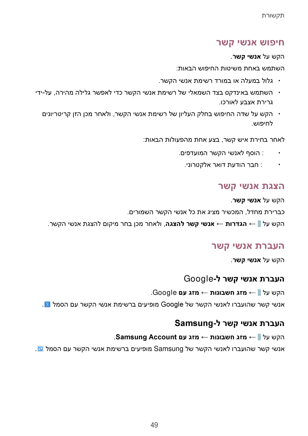 Samsung SM-T9000ZWAILO manual רשק ישנא שופיח, רשק ישנא תגצה, Google-ל רשק ישנא תרבעה, Samsung-ל רשק ישנא תרבעה 