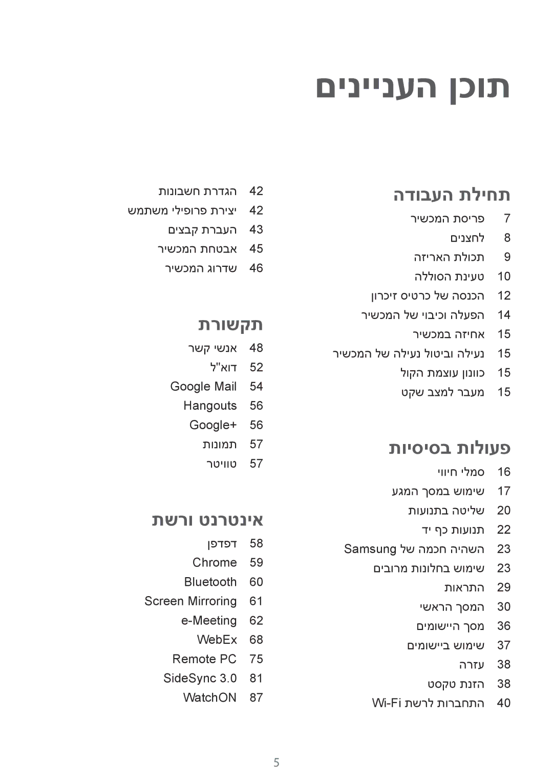 Samsung SM-T9000ZWAILO, SM-T9000ZKAILO manual םיניינעה ןכות, תשרו טנרטניא 