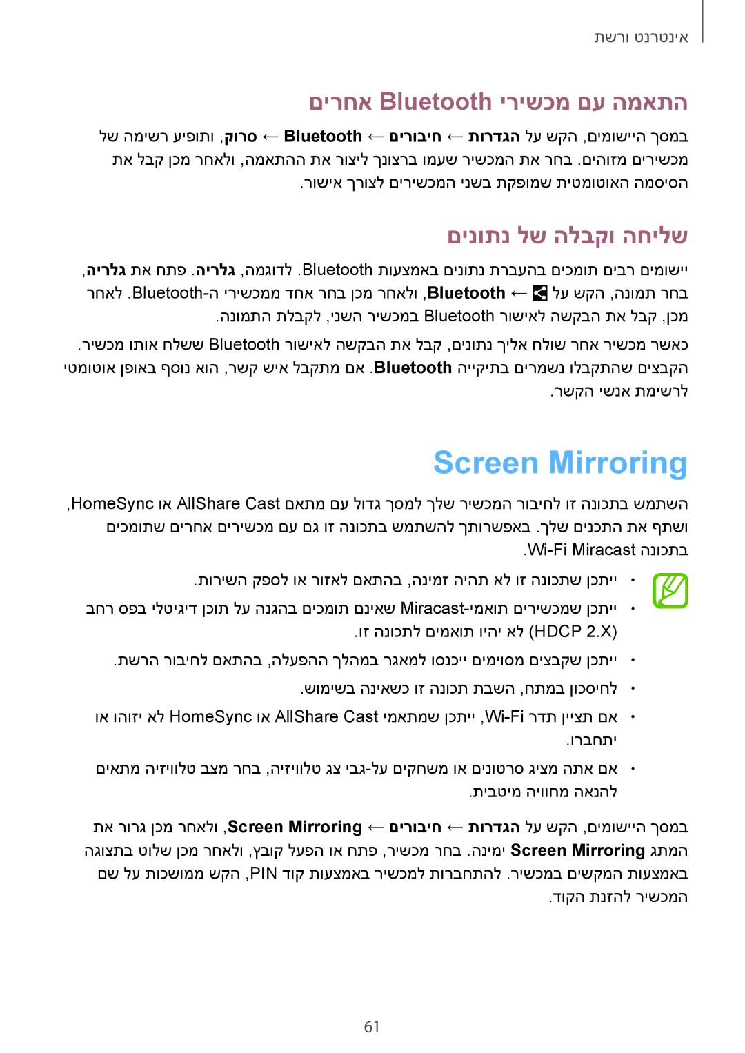 Samsung SM-T9000ZWAILO, SM-T9000ZKAILO manual Screen Mirroring, םירחא Bluetooth ירישכמ םע המאתה, םינותנ לש הלבקו החילש 
