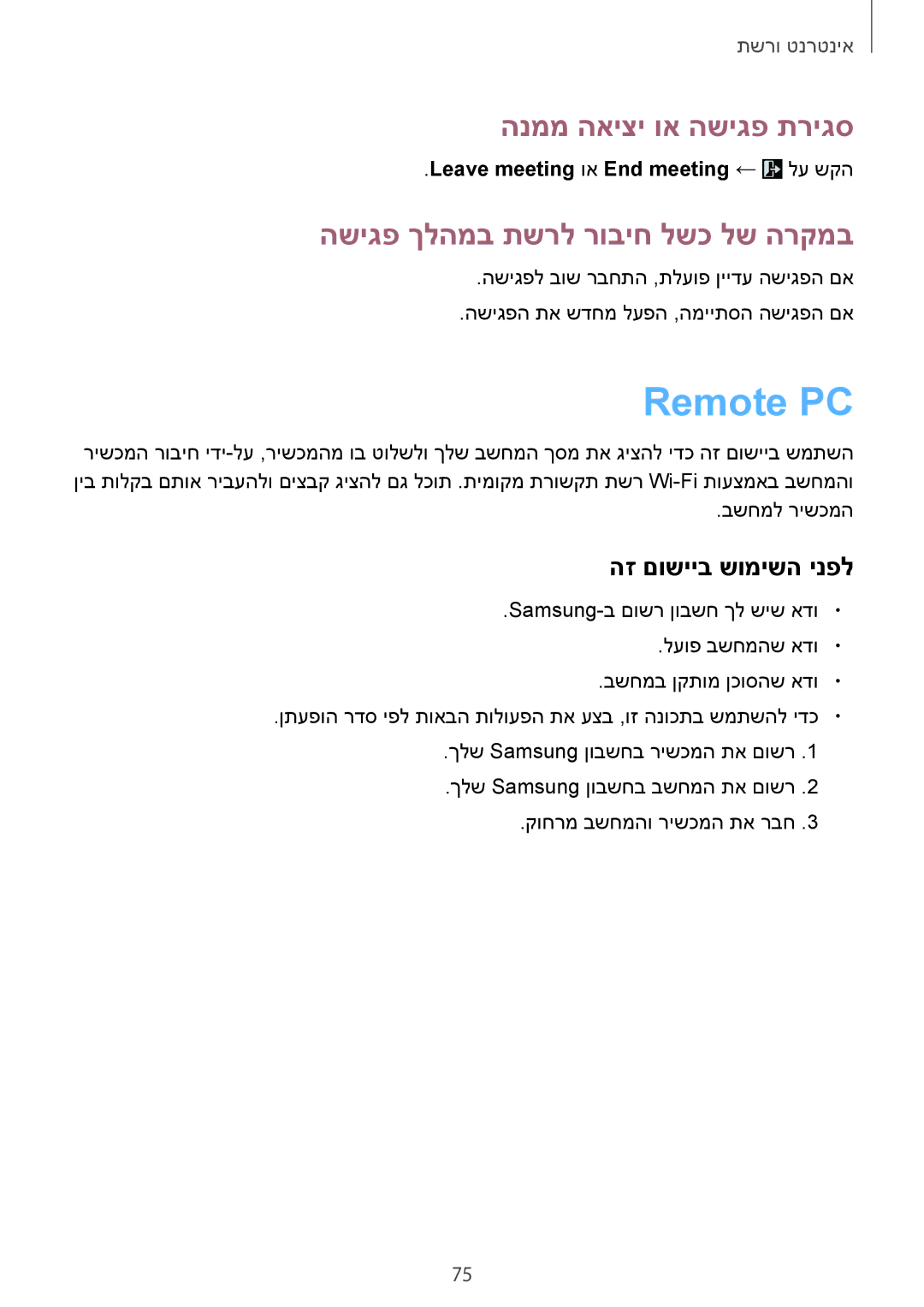 Samsung SM-T9000ZWAILO, SM-T9000ZKAILO manual Remote PC, Leave meeting וא End meeting ← לע שקה 