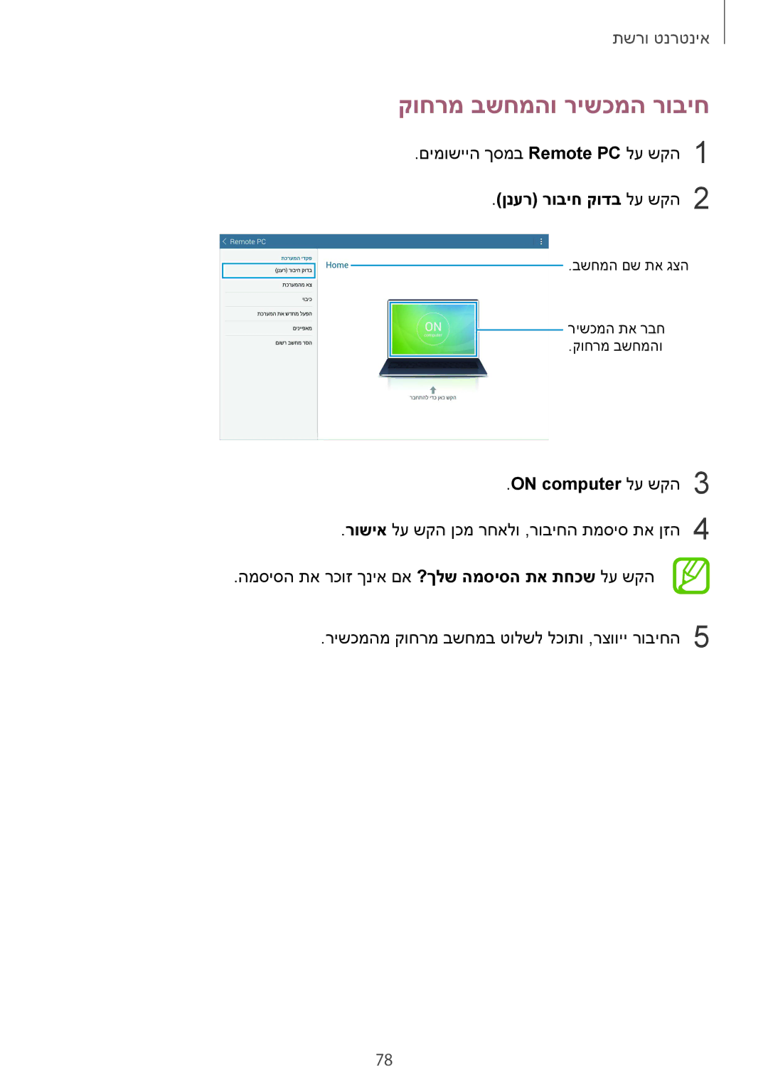 Samsung SM-T9000ZKAILO, SM-T9000ZWAILO manual קוחרמ בשחמהו רישכמה רוביח, ןנער רוביח קודב לע שקה2, On computer לע שקה3 