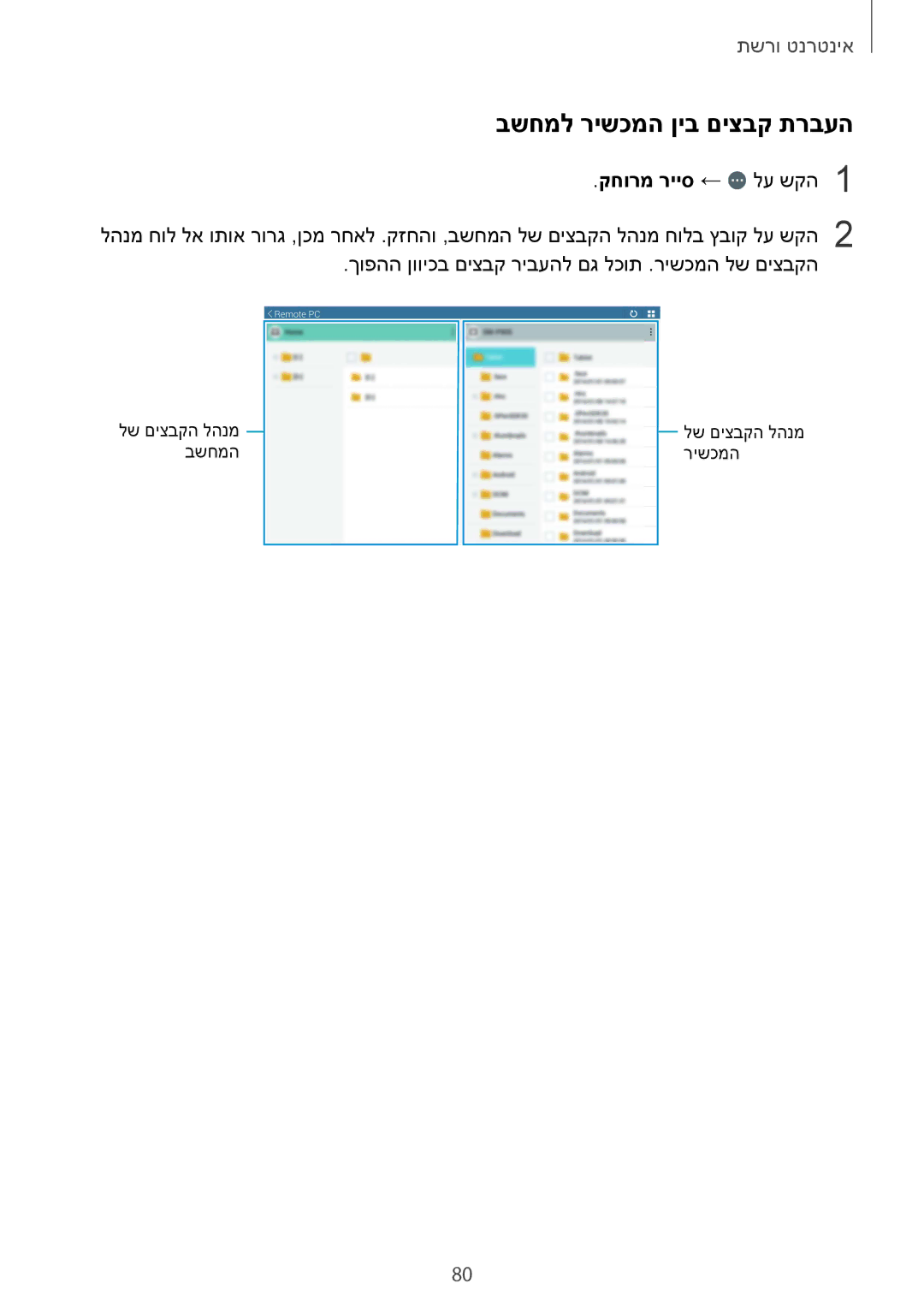 Samsung SM-T9000ZKAILO, SM-T9000ZWAILO manual בשחמל רישכמה ןיב םיצבק תרבעה, קחורמ רייס ← לע שקה1 