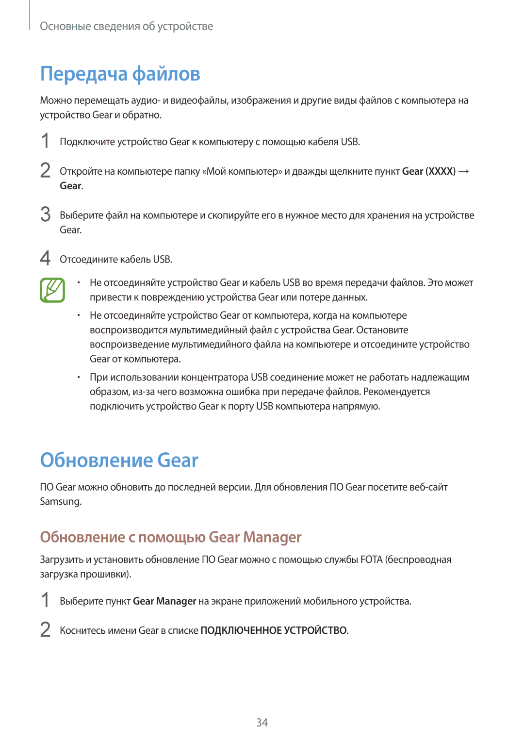 Samsung SM-V7000WDASER, SM-V7000WDASEB, SM-V7000ZWASEB Передача файлов, Обновление Gear, Обновление с помощью Gear Manager 