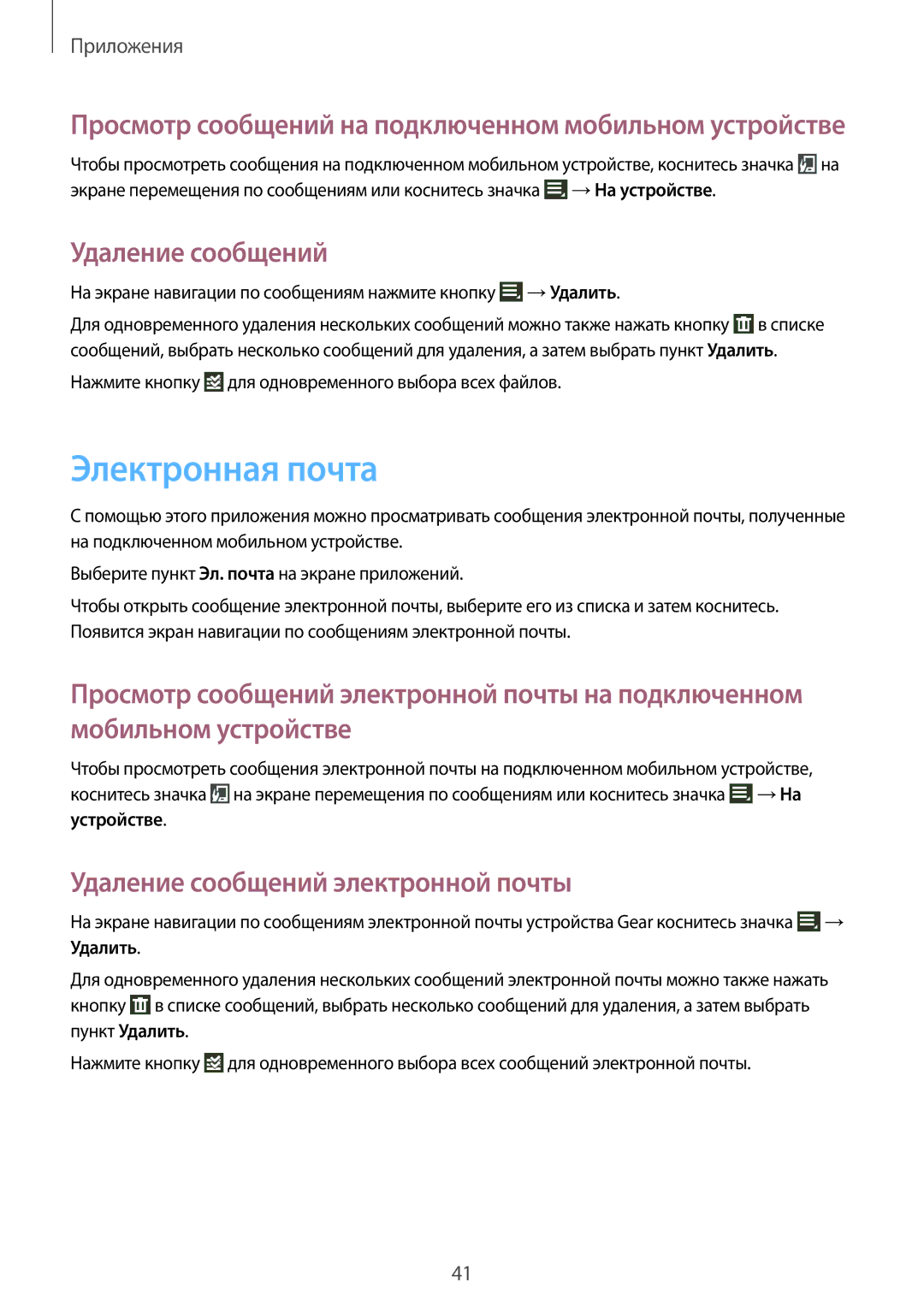 Samsung SM-V7000ZWASEB, SM-V7000WDASEB, SM-V7000ZOASEB manual Электронная почта, Удаление сообщений электронной почты 