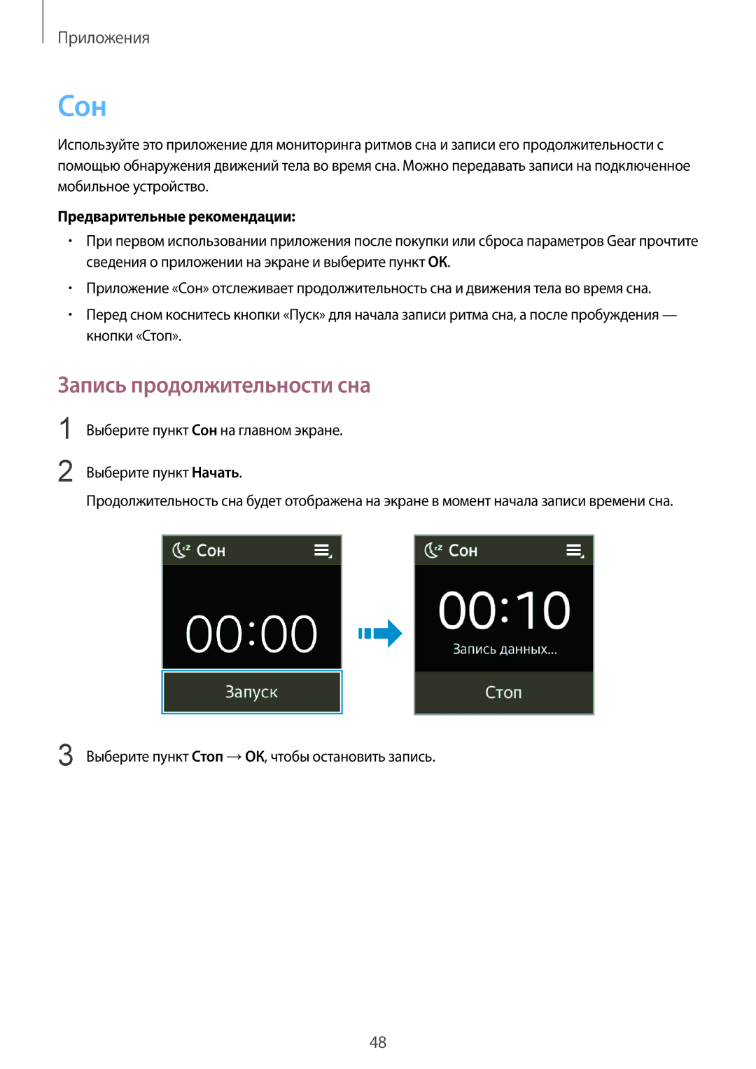 Samsung SM-V7000ZAASER, SM-V7000WDASEB, SM-V7000ZWASEB, SM-V7000ZOASEB, SM-V7000ZKASEB manual Сон, Запись продолжительности сна 