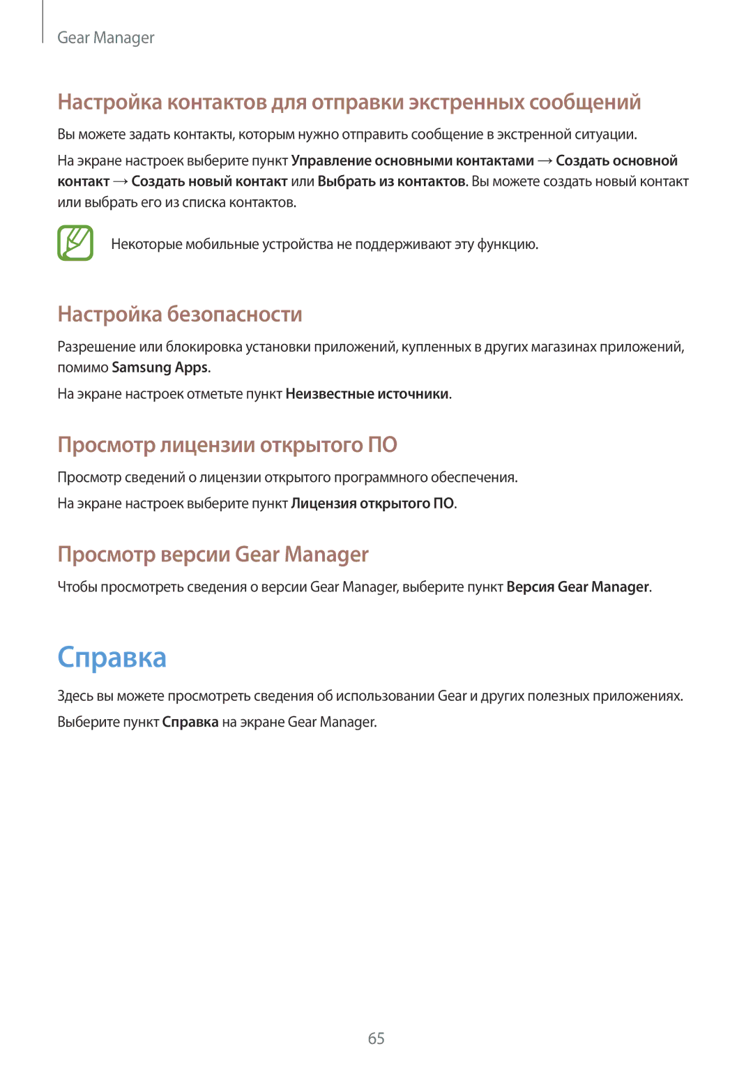 Samsung SM-V7000ZGASER manual Справка, Настройка контактов для отправки экстренных сообщений, Настройка безопасности 