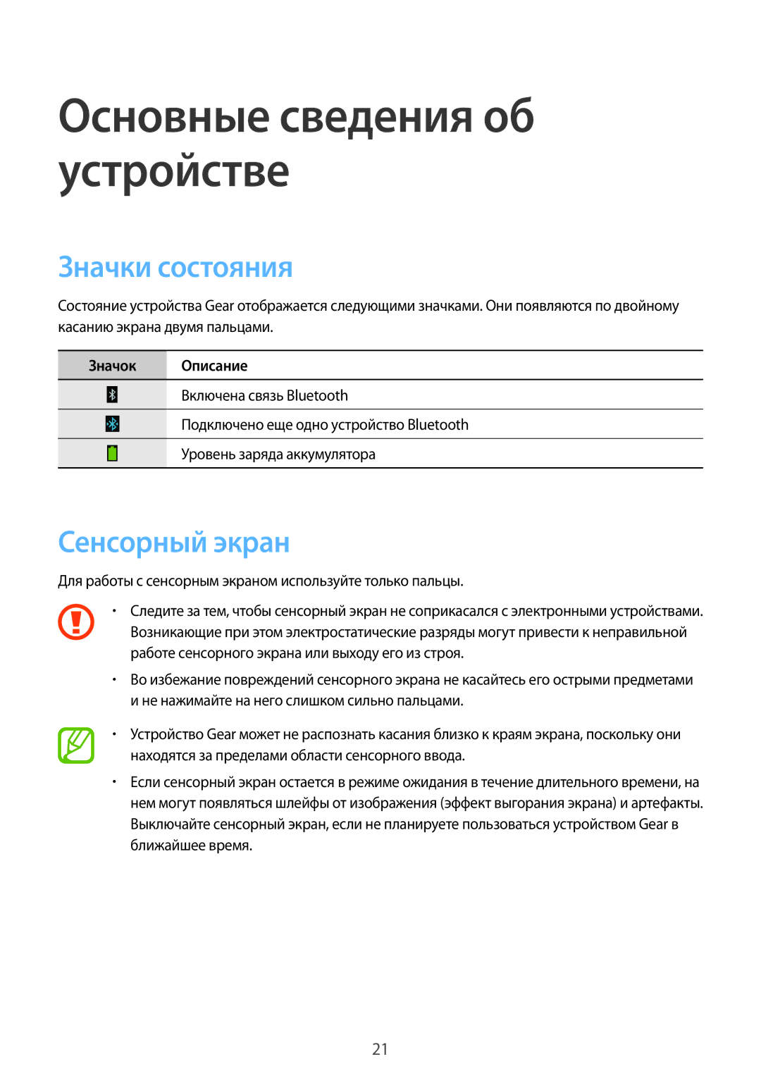 Samsung SM-V7000ZWASEB, SM-V7000WDASEB, SM-V7000ZOASEB, SM-V7000ZKASEB Значки состояния, Сенсорный экран, Значок Описание 