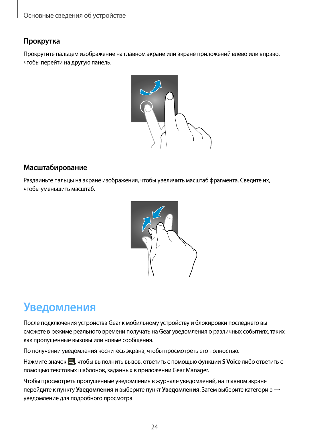 Samsung SM-V7000WDASER, SM-V7000WDASEB, SM-V7000ZWASEB, SM-V7000ZOASEB manual Уведомления, Прокрутка, Масштабирование 