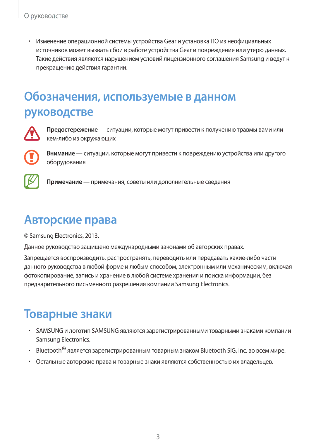 Samsung SM-V7000ZKASEB, SM-V7000WDASEB Обозначения, используемые в данном руководстве, Авторские права, Товарные знаки 