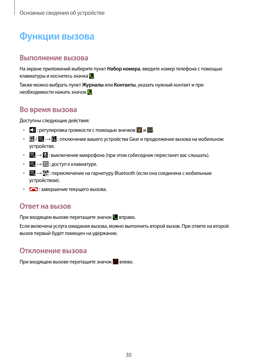 Samsung SM-V7000WDASEB manual Функции вызова, Выполнение вызова, Во время вызова, Ответ на вызов, Отклонение вызова 