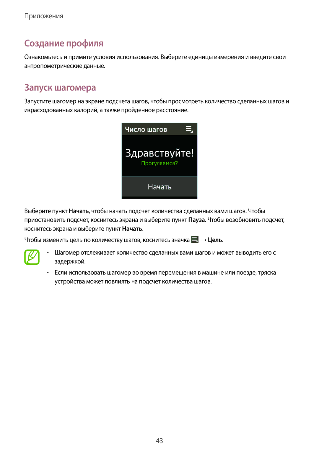 Samsung SM-V7000ZKASEB, SM-V7000WDASEB, SM-V7000ZWASEB, SM-V7000ZOASEB, SM-V7000WDASER manual Создание профиля, Запуск шагомера 