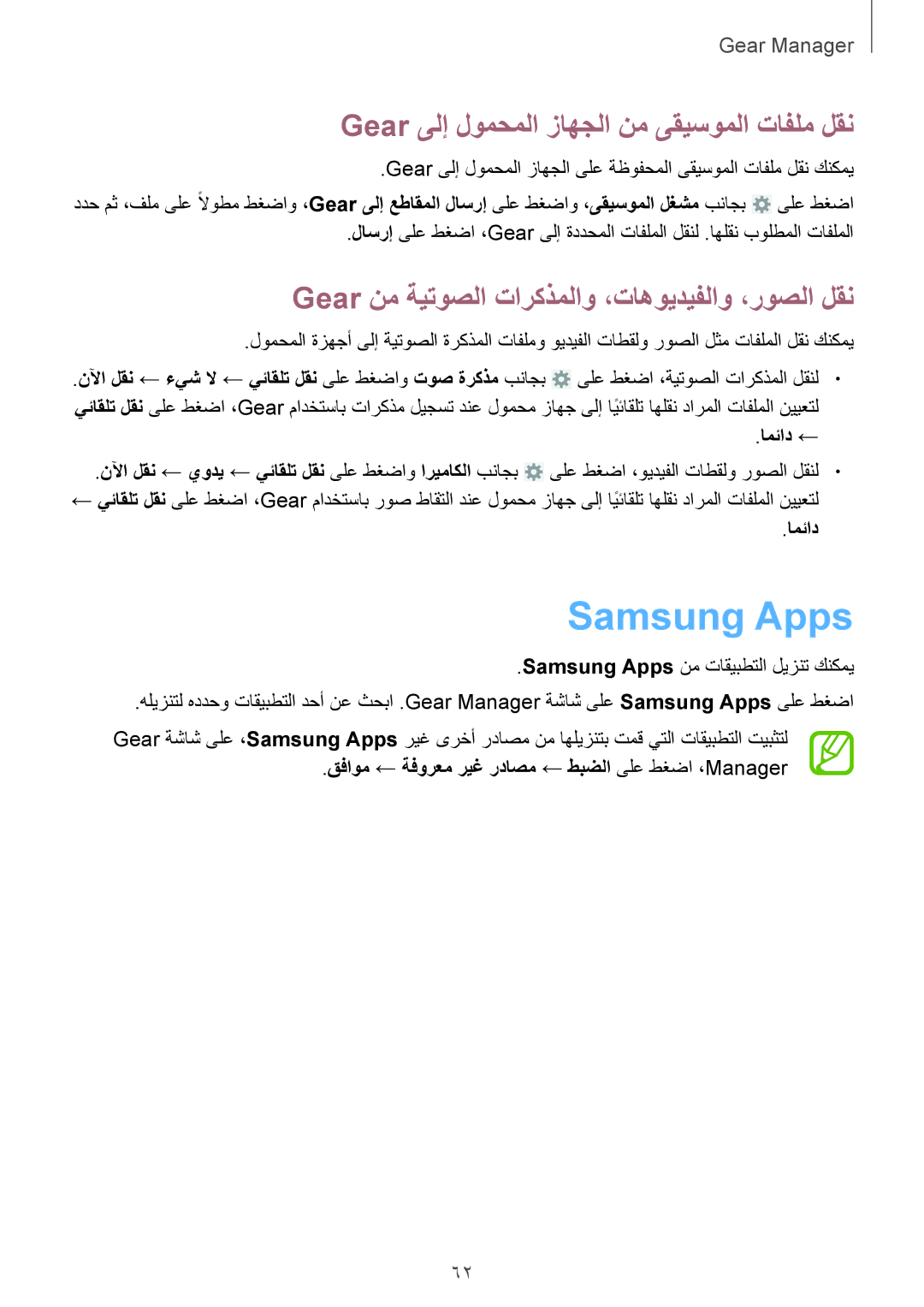 Samsung SM-V7000ZKATMC, SM-V7000ZAATMC, SM-V7000ZAAKSA manual Samsung Apps, Gear ىلإ لومحملا زاهجلا نم ىقيسوملا تافلم لقن 