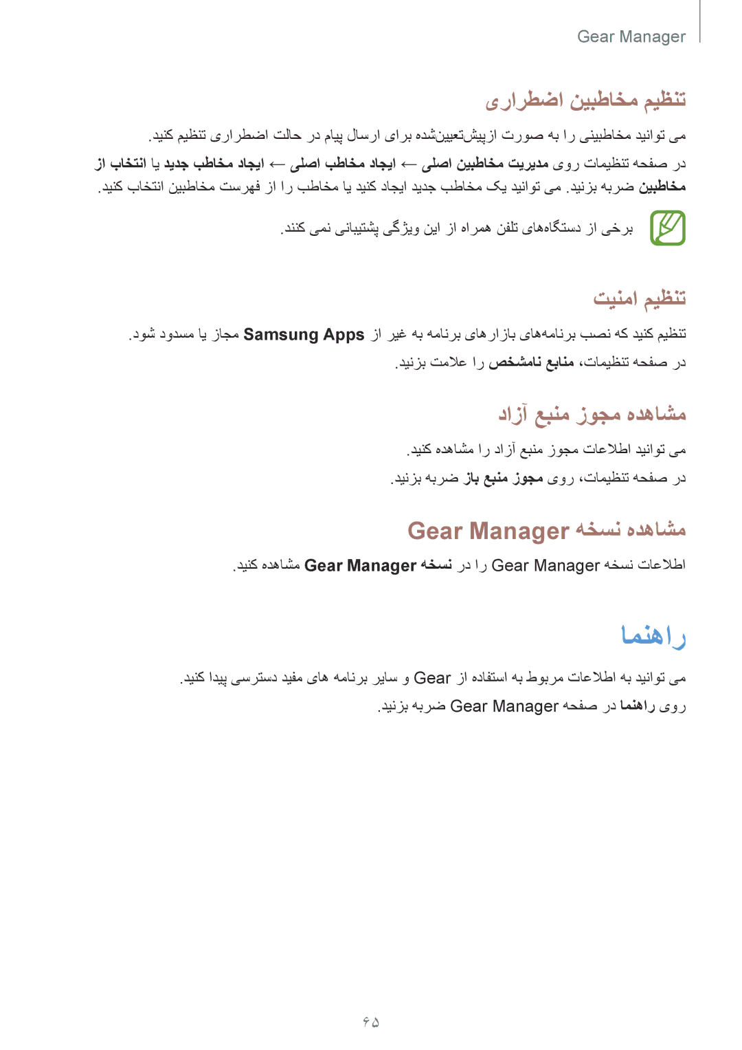 Samsung SM-V7000ZWATMC manual امنهار, یرارطضا نیبطاخم میظنت, تینما میظنت, دازآ عبنم زوجم هدهاشم, Gear Manager هخسن هدهاشم 