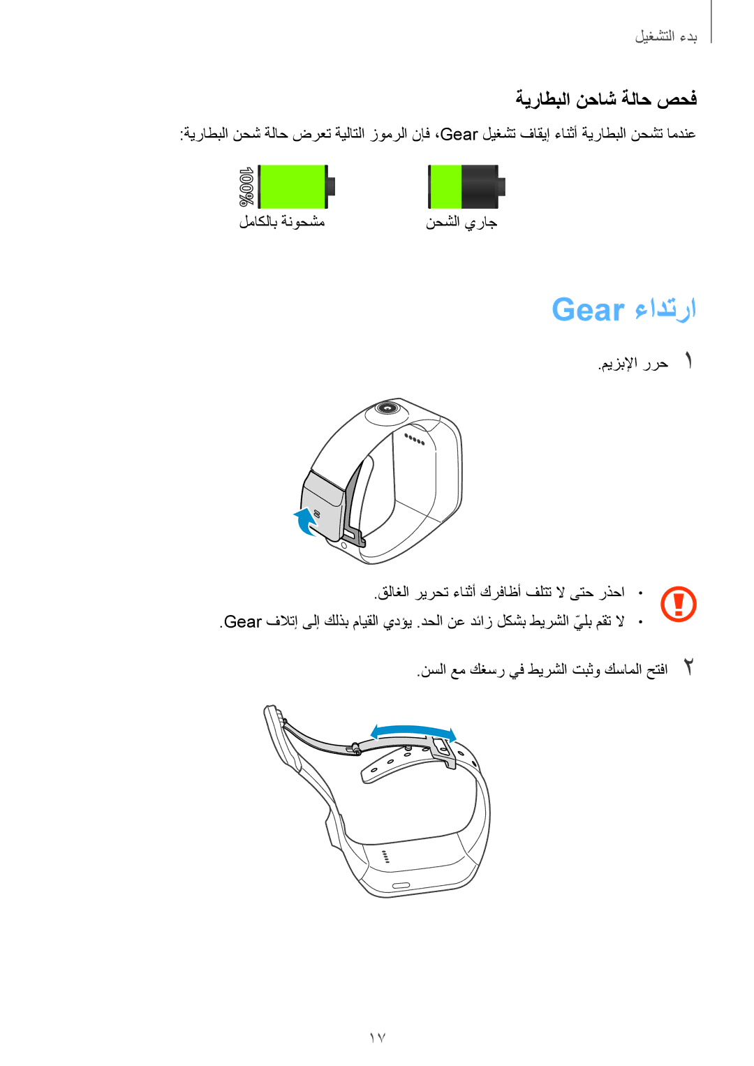 Samsung SM-V7000ZKAKSA, SM-V7000ZAATMC, SM-V7000ZAAKSA, SM-V7000ZWATMC, SM-V7000ZOAKSA Gear ءادترا, ةيراطبلا نحاش ةلاح صحف 