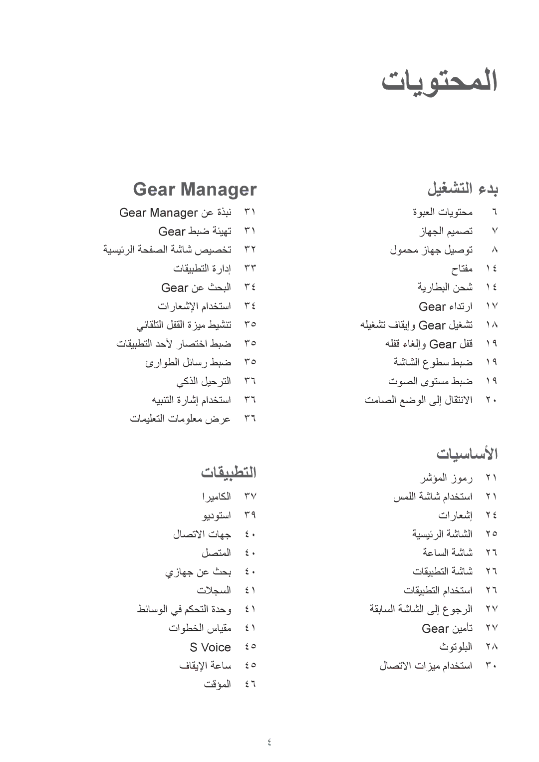 Samsung SM-V7000ZOAKSA, SM-V7000ZAATMC, SM-V7000ZAAKSA, SM-V7000ZWATMC, SM-V7000ZKAKSA تايوتحملا, Gear Manager ليغشتلا ءدب 