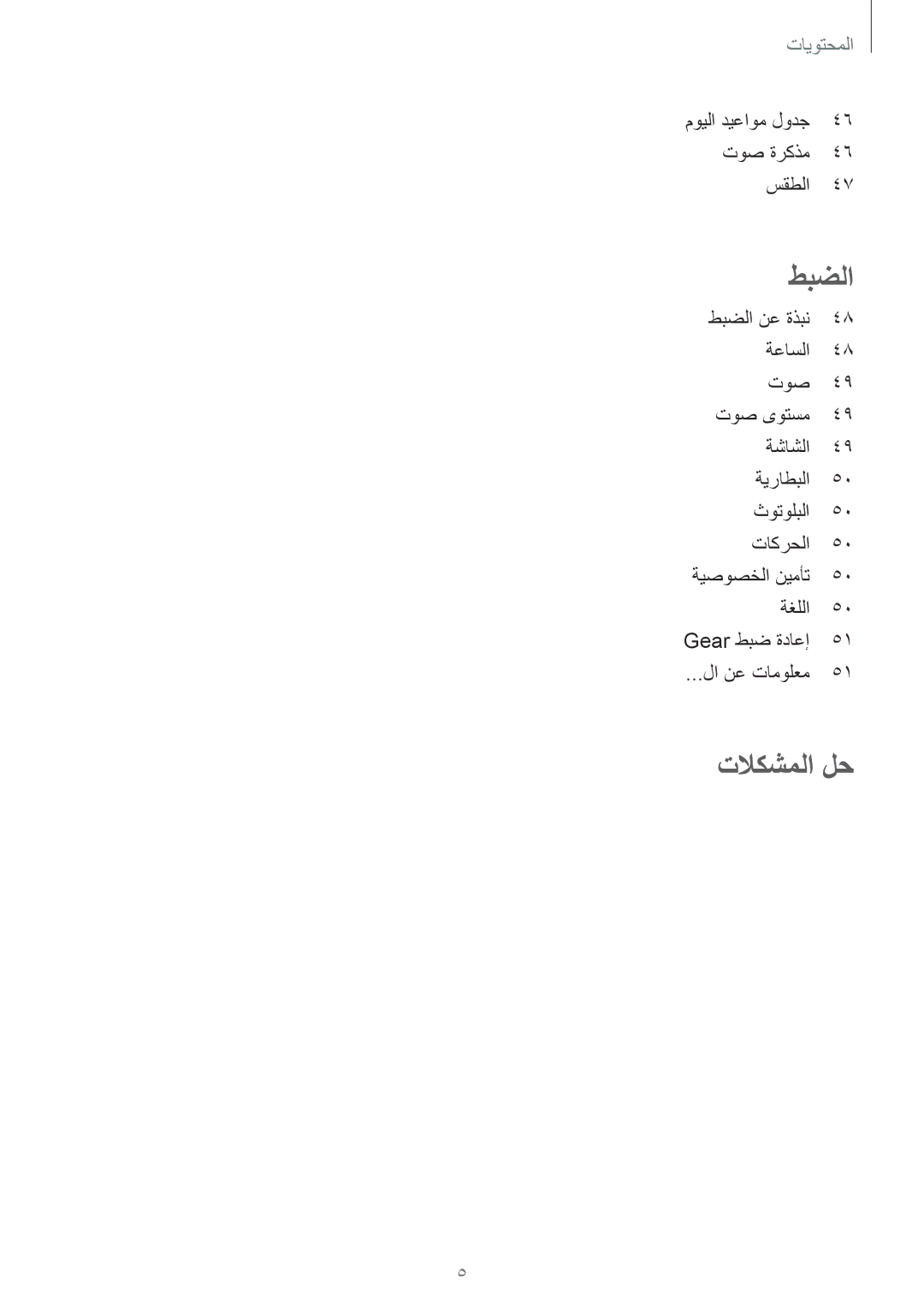 Samsung SM-V7000ZOATMC, SM-V7000ZAATMC, SM-V7000ZAAKSA, SM-V7000ZWATMC, SM-V7000ZKAKSA, SM-V7000ZOAKSA manual تلاكشملا لح 