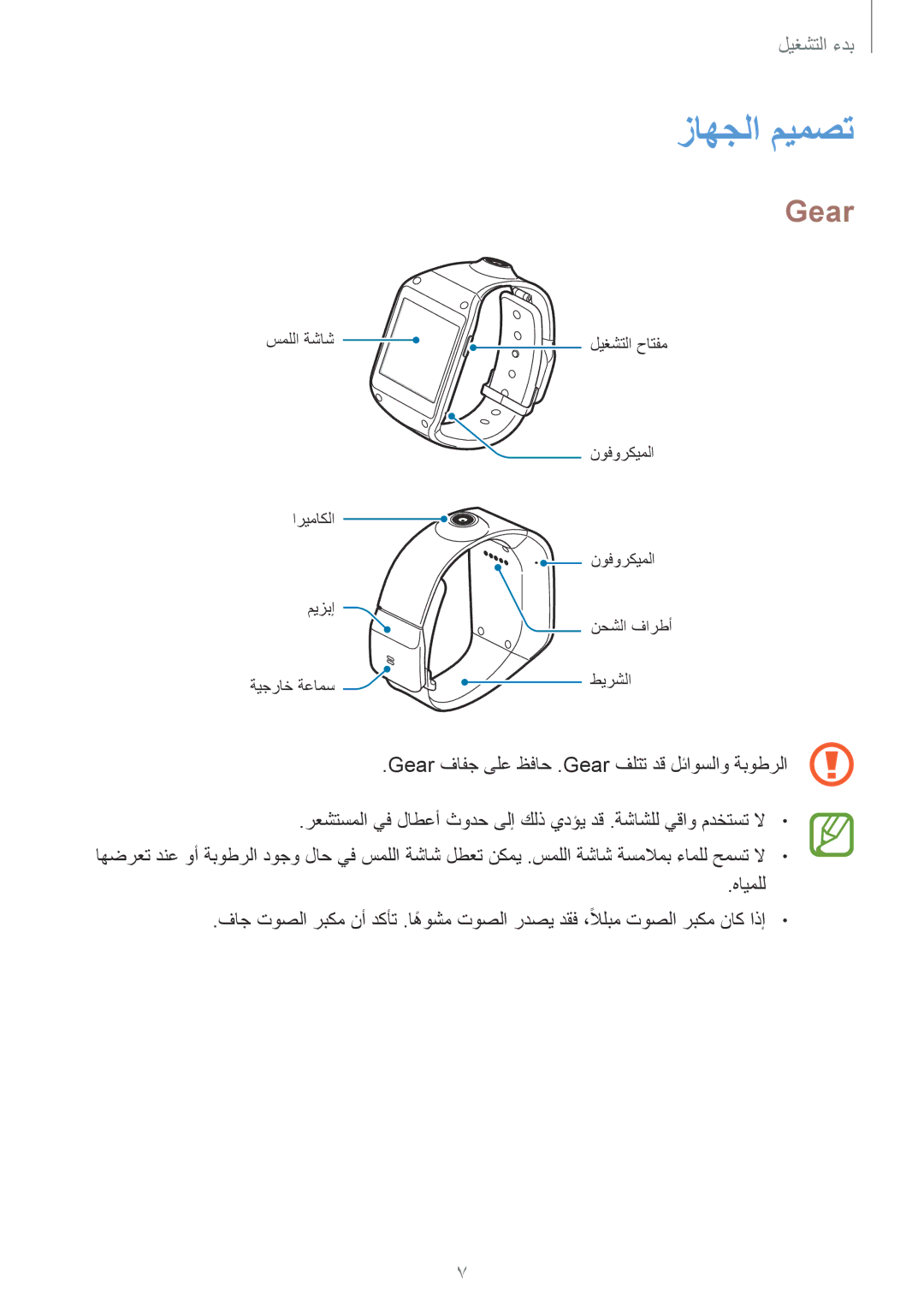 Samsung SM-V7000ZAATMC, SM-V7000ZAAKSA, SM-V7000ZWATMC, SM-V7000ZKAKSA, SM-V7000ZOAKSA, SM-V7000ZOATMC manual زاهجلا ميمصت, Gear 