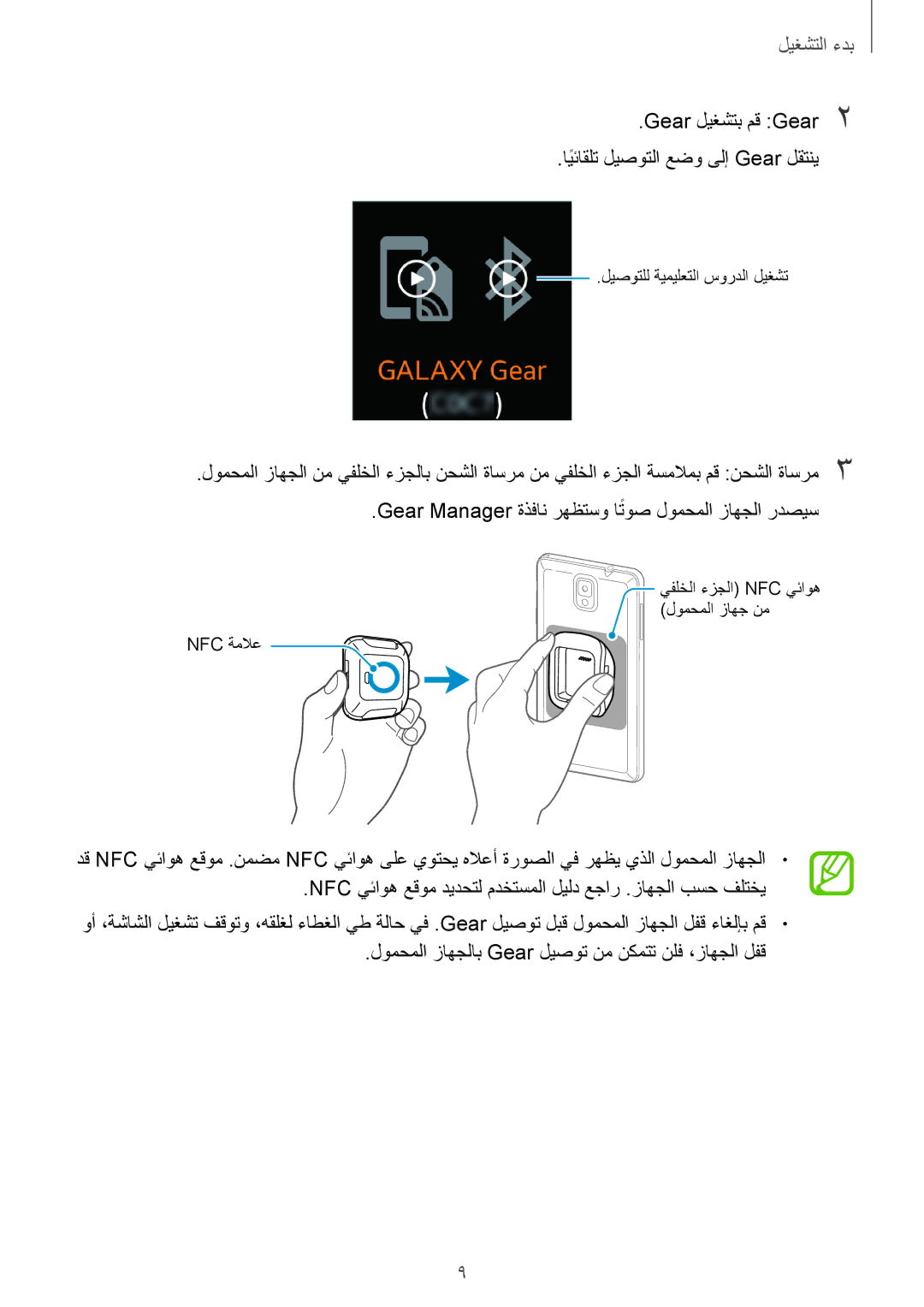 Samsung SM-V7000ZWATMC, SM-V7000ZAATMC, SM-V7000ZAAKSA manual Gear ليغشتب مق Gear2 ايئاقلتً ليصوتلا عضو ىلإ Gear لقتني 