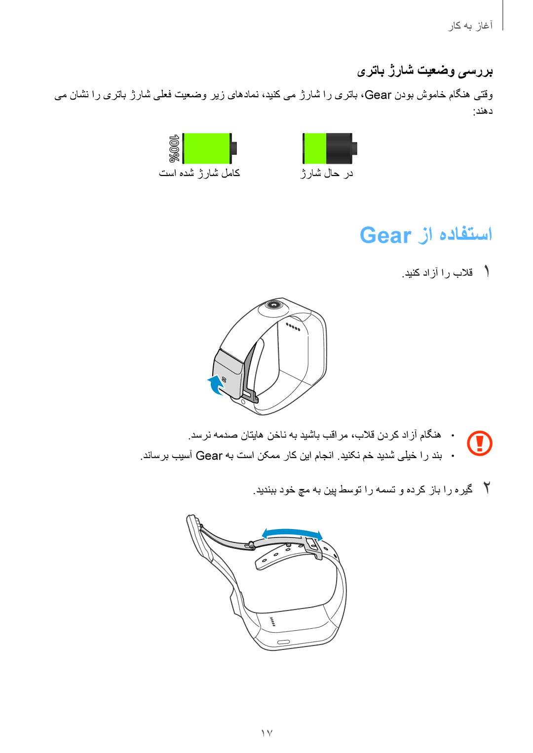 Samsung SM-V7000ZKAKSA, SM-V7000ZAATMC, SM-V7000ZAAKSA, SM-V7000ZWATMC manual Gear زا هدافتسا, یرتاب ژراش تیعضو یسررب 