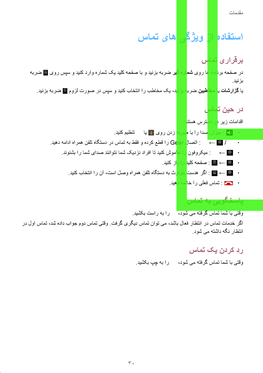 Samsung SM-V7000ZWATMC manual سامت یاه یگژیو زا هدافتسا, سامت یرارقرب, سامت نیح رد, سامت هب ییوگخساپ, سامت کی ندرک در 