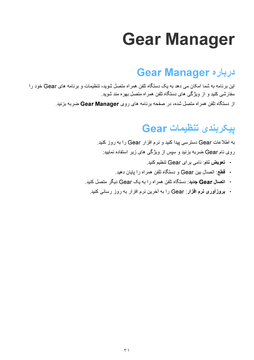 Samsung SM-V7000ZKAKSA, SM-V7000ZAATMC, SM-V7000ZAAKSA, SM-V7000ZWATMC manual Gear Manager هرابرد, Gear تامیظنت یدنبرکیپ 