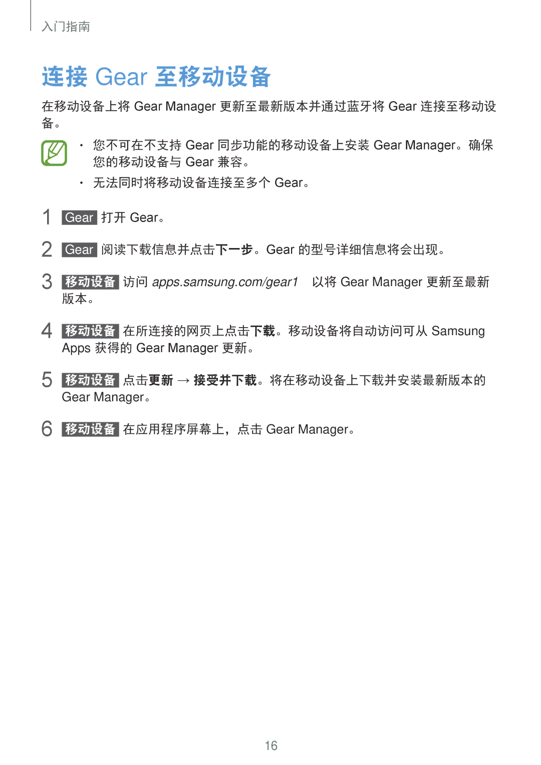 Samsung SM-V7000WDAXXV, SM-V7000ZAAXXV, SM-V7000ZWAXXV, SM-V7000ZOAXXV, SM-V7000ZGAXXV manual 连接 Gear 至移动设备, Gear Manager。 