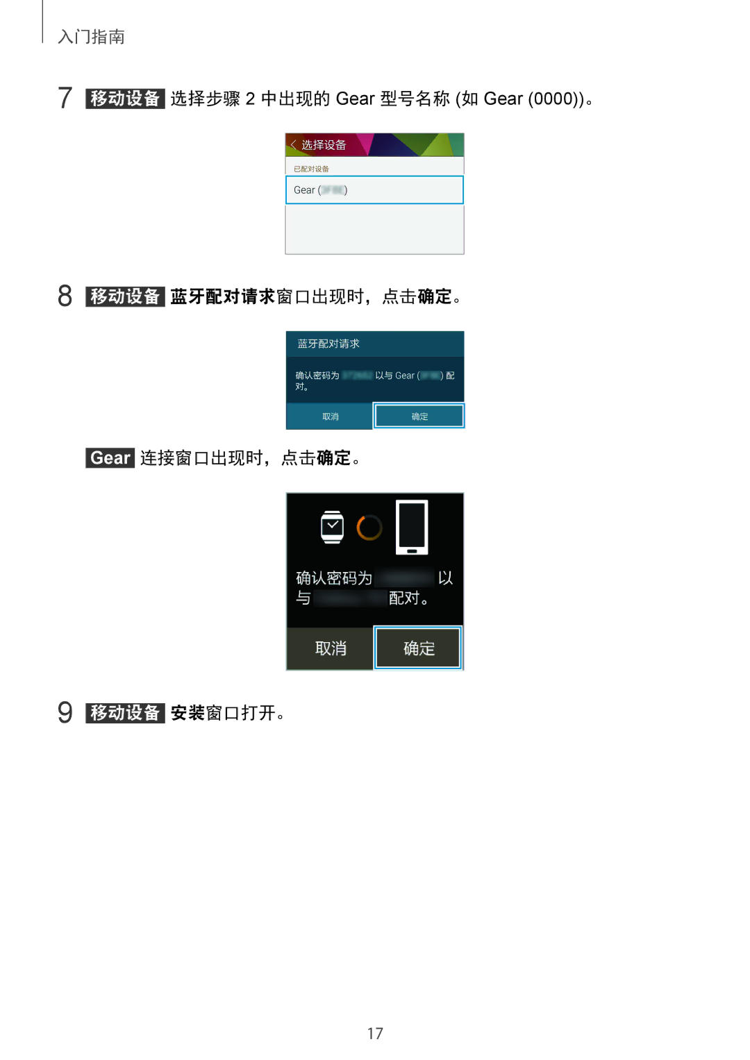 Samsung SM-V7000ZKAXXV, SM-V7000ZAAXXV, SM-V7000ZWAXXV manual 移动设备 蓝牙配对请求窗口出现时，点击确定。 Gear 连接窗口出现时，点击确定。 移动设备 安装窗口打开。 