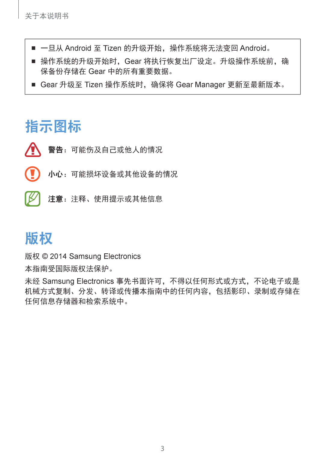 Samsung SM-V7000ZGAXXV, SM-V7000ZAAXXV, SM-V7000ZWAXXV manual 指示图标, 警告：可能伤及自己或他人的情况 小心：可能损坏设备或其他设备的情况 注意：注释、使用提示或其他信息 